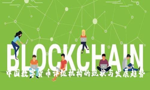 中国数字货币评级机构的现状与发展趋势