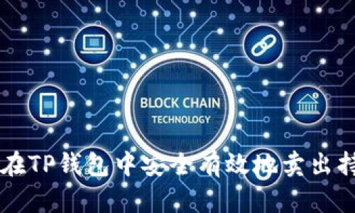 如何在TP钱包中安全有效地卖出持仓币
