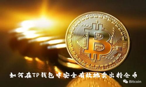 如何在TP钱包中安全有效地卖出持仓币