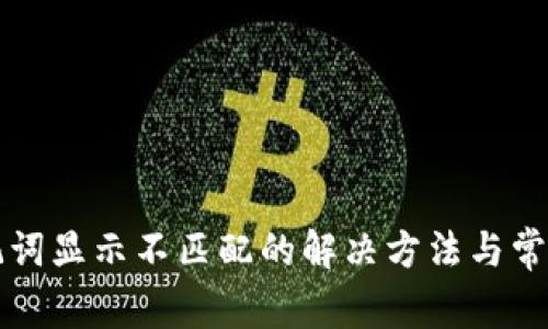 TP钱包助记词显示不匹配的解决方法与常见问题解析