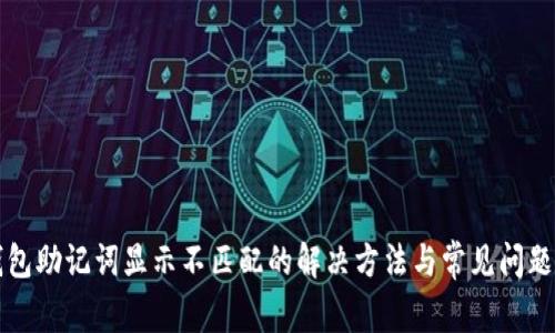 TP钱包助记词显示不匹配的解决方法与常见问题解析