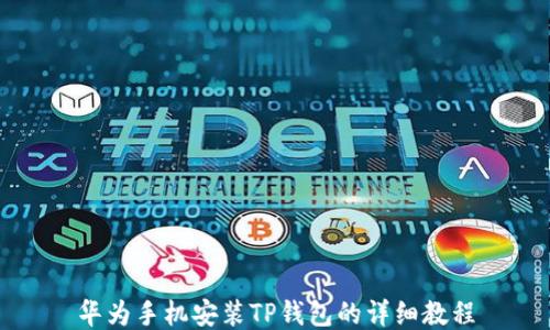 
华为手机安装TP钱包的详细教程