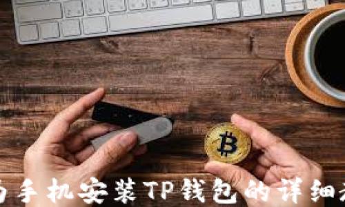 
华为手机安装TP钱包的详细教程