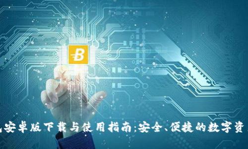 最新TP钱包安卓版下载与使用指南：安全、便捷的数字资产管理工具