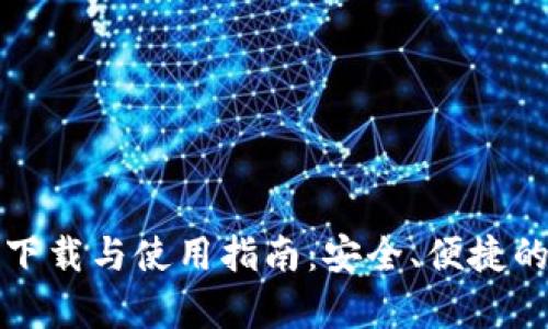 最新TP钱包安卓版下载与使用指南：安全、便捷的数字资产管理工具