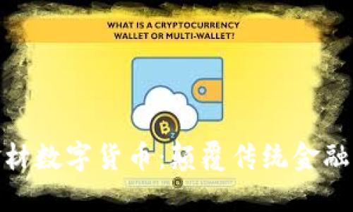 : 中科金材数字货币：颠覆传统金融的新选择