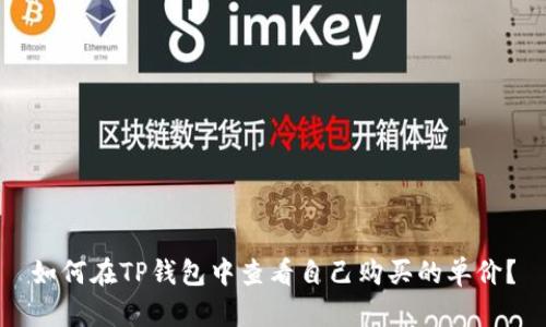 如何在TP钱包中查看自己购买的单价？