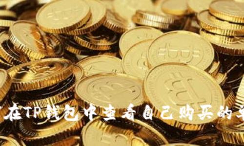 如何在TP钱包中查看自己购买的单价？