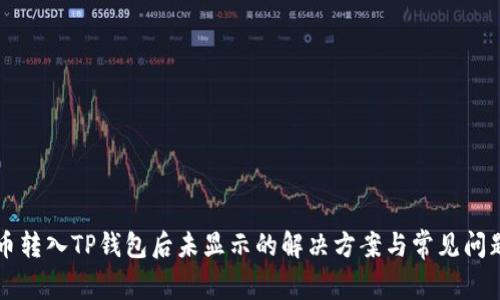 : HT币转入TP钱包后未显示的解决方案与常见问题解析