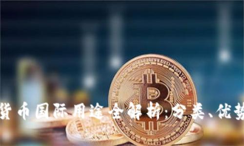 Title: 数字货币国际用途全解析：分类、优势与未来趋势