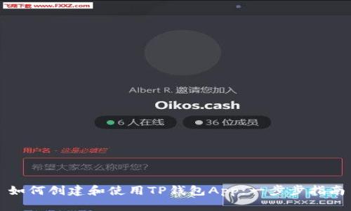 如何创建和使用TP钱包App：一步步指南