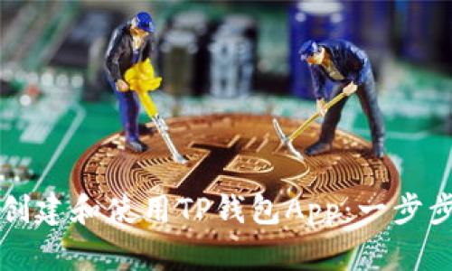 如何创建和使用TP钱包App：一步步指南