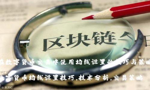 在数字货币交易中使用均线设置的技巧与策略

数字货币均线设置技巧，技术分析，交易策略