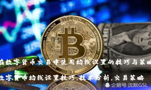 在数字货币交易中使用均线设置的技巧与策略

数字货币均线设置技巧，技术分析，交易策略