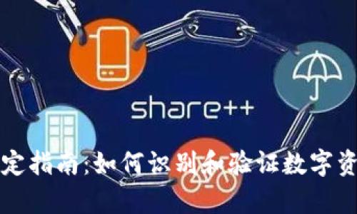 新型数字货币鉴定指南：如何识别和验证数字资产的真实与价值