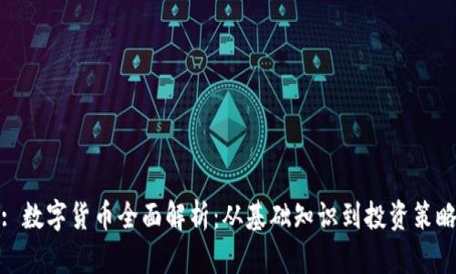: 数字货币全面解析：从基础知识到投资策略