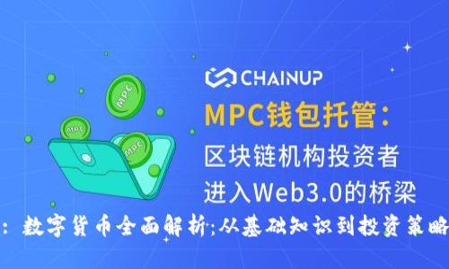 : 数字货币全面解析：从基础知识到投资策略