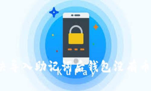 如何解决导入助记词后钱包没有币的问题？
