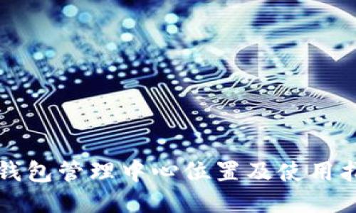 TP钱包管理中心位置及使用指南