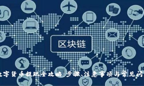阿里数字货币提现全攻略：步骤、注意事项与常见问题汇总
