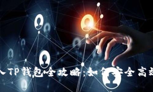 比特派助记词导入TP钱包全攻略：如何安全高效地进行资产转移