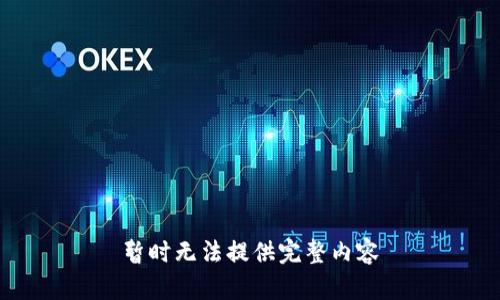 暂时无法提供完整内容