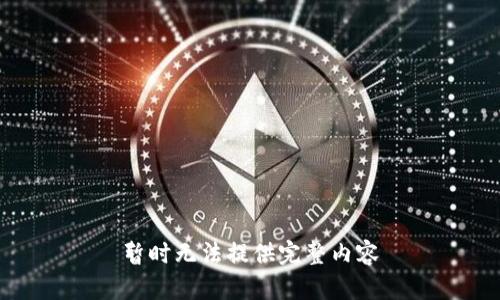 暂时无法提供完整内容