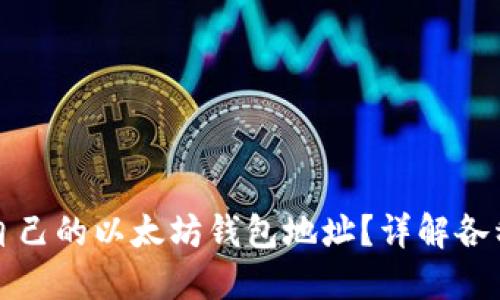 如何选择适合自己的以太坊钱包地址？详解各种钱包的优缺点