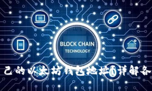 如何选择适合自己的以太坊钱包地址？详解各种钱包的优缺点