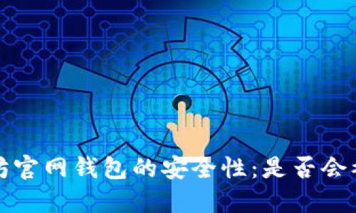以太坊官网钱包的安全性：是否会被监控