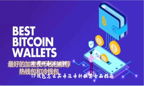 思考的和关键词

TP钱包怎么买币及币种换算全面指南