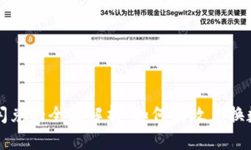 TP钱包闪兑的全面解析：如何高效兑换数字资产