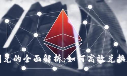 TP钱包闪兑的全面解析：如何高效兑换数字资产
