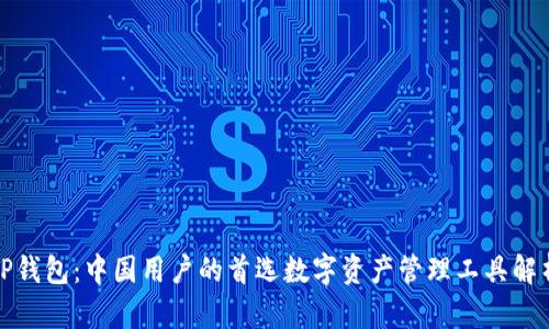 TP钱包：中国用户的首选数字资产管理工具解析