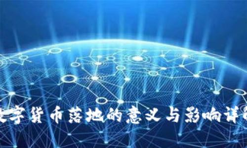 数字货币落地的意义与影响详解