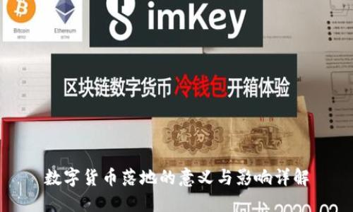 数字货币落地的意义与影响详解