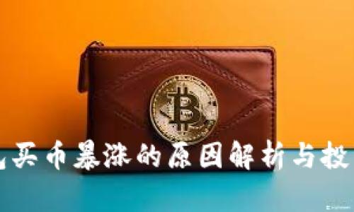 TP钱包买币暴涨的原因解析与投资指南