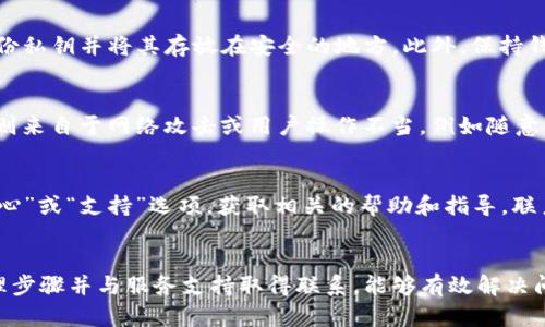 TP钱包资金问题解决攻略：遇到资金被吞的正确处理方法

TP钱包, 钱被吞, 资金安全/guanjianci

引言
在数字资产交易日益普及的今天，TP钱包作为一款备受关注的数字货币钱包，以其安全、便捷的特点受到了广泛用户的青睐。然而，有些用户在使用过程中可能会遇到资金被吞的问题，这往往会让人感到困扰。本文将详细解析遇到TP钱包资金被吞的常见原因、处理步骤，以及如何避免此类问题的发生。

一、TP钱包资金被吞的原因解析
很多用户在日常使用TP钱包时，可能会出现资金被吞的情况，这通常是由以下几个原因造成的：

h41. 网络问题/h4
在进行交易时，由于网络连接不稳定，可能导致交易未能成功提交或受到延迟。在这种情况下，尽管用户以为交易已经完成，但实际情况却是资金并未到账，造成了“资金被吞”的感觉。

h42. 操作失误/h4
在使用TP钱包时，如果用户未仔细检查地址信息、交易信息等，可能会意外发送资金到错误的地址。由于区块链的不可逆转性，这样的错误将导致资金无法找回。

h43. 钱包软件问题/h4
TP钱包的应用程序可能会存在bug或其他技术问题，这些问题可能导致交易无法成功完成或状态显示错误，从而让用户感觉资源已经被吞。

h44. 安全问题/h4
在一些情况下，用户的账户可能被恶意攻击者入侵，资金被盗取。这种情况通常是由于用户未能妥善保管私钥或钱包密码而导致的。

h45. 区块链确认时间/h4
一些交易需要在区块链中得到确认，若区块链繁忙或交易费用设置过低，交易确认时间可能会被延长，用户会感觉到资金没有及时到账。

二、遇到资金被吞时的处理步骤
如果用户发现自己的TP钱包资金被吞，应该采取以下步骤进行处理：

h41. 检查交易记录/h4
首先用户应该登录自己的TP钱包账户，检查交易记录。确认交易是否成功完成，查看对方地址和发送的金额是否正确。

h42. 查看网络状态/h4
同时，用户应该检查当前的网络状况，确保网络连接正常。如果网络信号不佳，建议等待网络恢复后再次查询交易状态。

h43. 联系客服支持/h4
如果用户确认交易记录错误或者出现了其他异常情况，建议立即联系TP钱包的客户支持。在联系时，请提供详细的信息，包括交易ID、时间标记及相关截图，以便客服快速定位问题。

h44. 监控区块链状态/h4
用户可以通过区块链浏览器跟踪自己的交易状态。输入交易哈希值，可以查看交易是否已被验证，如果处于“待确认”状态，建议耐心等待。

h45. 采取安全措施/h4
如果怀疑账户被黑，用户应立即更改密码，更换私钥，并确认没有任何未知的设备登录该账户。使用TP钱包时，请确保电脑和手机的安全性，定期更新应用程序以避免安全隐患。

三、如何避免TP钱包资金被吞的情况
为了避免今后再次遇到资金被吞的情况，用户可以采取以下预防措施：

h41. 确保网络稳定/h4
在进行数字货币交易时，用户应确保网络环境稳定。信号较弱或不稳定的情况下，建议等待网络恢复后再进行交易。

h42. 注意地址输入/h4
在发送资金时，一定要仔细检查接收地址是否正确，确认没有输入错误或遗漏。此外，建议使用二维码扫描功能减少人为输入错误的可能。

h43. 设置合理的交易费用/h4
用户在设置交易费用时，应设置足够的费用，以避免交易因费用过低而长时间未能确认，特别是在区块链网络繁忙时。

h44. 定期更新软件/h4
保持TP钱包的应用程序为最新版本，以确保使用的是修复了已知问题的安全版本。定期检查官方渠道的安全公告并及时更新。

h45. 加强账户安全性/h4
定期更换TP钱包密码，启用双重验证功能，确保账户不轻易受到攻击。同时，备份私钥并妥善保管，以避免意外情况带来的资金损失。

四、用户常见问题与详细解答
h4问题1: TP钱包资金被吞后，如何能够查询到交易状态?/h4
当用户的TP钱包出现资金被吞的现象时，首先要查明资金去向，可以通过区块链浏览器进行查询。用户只需在浏览器中输入自己的交易哈希（TXID），就能够查到交易的详细信息，包括是否被确认、确认的区块以及相关数据等。如果交易状态显示为成功但资金仍未到账，很可能是对方钱包的接收问题或者区块链的网络拥堵，用户需要耐心等待。

用户还需注意的是，查询交易状态不应仅限于钱包记录，许多钱包的状态更新可能存在延时。通过区块链浏览器能获得更为准确的信息，这能够帮助用户分析交易原因。

h4问题2: 资金被吞后有没有可能追回?/h4
对于区块链中已完成的交易，资金一旦被发送到错误的地址，几乎是不可能追回的。这是因为区块链的特性使得一旦交易被确认后便不可逆转。因此，最好在交易前认真仔细核查所有信息并及时与接收方沟通。如果资金是因为网络问题而未到账，用户可以通过联系TP钱包客服来尝试解决，提供必要的信息以协助他们排查问题。

h4问题3: 如何确保钱包的安全性?/h4
为了确保TP钱包的安全性，用户应采取多种措施来降低风险。首先，使用高强度的密码并定期更换，同时启用双重认证功能来增加安全性。其次，定期备份私钥并将其存放在安全的地方。此外，保持钱包软件的最新版本，安装防病毒软件并定期扫描，确保设备不受恶意软件的影响。同时，尽量使用官方渠道下载和安装TP钱包，以避免与假冒程序接触。

h4问题4: 资金在TP钱包里有何风险?/h4
使用TP钱包存放资金存在一些风险，包括技术风险、安全风险和操作风险。例如，技术问题可能导致钱包无法正常使用，从而影响资金的使用；安全风险则来自于网络攻击或用户操作不当，例如随意点击不明链接或下载未知来源的程序；而操作风险是指用户在发送或接收资金时输入错误地址，这都是需要用户仔细避免的问题。

h4问题5: TP钱包的客户支持如何联系?/h4
如果用户遇到问题需要联系客服支持，TP钱包一般会在其官方网站提供联系方式，包括在线客服、邮箱或电话等。此外，用户可以在应用内查找“帮助中心”或“支持”选项，获取相关的帮助和指导。联系时，用户应准备好相关信息，如账户信息、交易ID等，以提高沟通效率。

结语
总的来说，在使用TP钱包进行交易时，用户要时刻保持警觉，充分了解并掌握操作流程以应对潜在风险。遇到资金被吞的问题不要慌张，采取适当的处理步骤并与服务支持取得联系，能够有效解决问题并避免收益损失。同时，增强网络和账户安全意识，确保资产在TP钱包中的安全。希望本文能为广大TP钱包用户提供有益的参考。