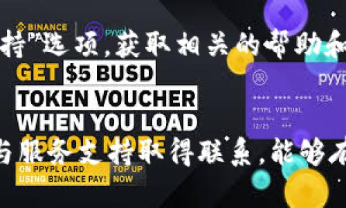 TP钱包资金问题解决攻略：遇到资金被吞的正确处理方法

TP钱包, 钱被吞, 资金安全/guanjianci

引言
在数字资产交易日益普及的今天，TP钱包作为一款备受关注的数字货币钱包，以其安全、便捷的特点受到了广泛用户的青睐。然而，有些用户在使用过程中可能会遇到资金被吞的问题，这往往会让人感到困扰。本文将详细解析遇到TP钱包资金被吞的常见原因、处理步骤，以及如何避免此类问题的发生。

一、TP钱包资金被吞的原因解析
很多用户在日常使用TP钱包时，可能会出现资金被吞的情况，这通常是由以下几个原因造成的：

h41. 网络问题/h4
在进行交易时，由于网络连接不稳定，可能导致交易未能成功提交或受到延迟。在这种情况下，尽管用户以为交易已经完成，但实际情况却是资金并未到账，造成了“资金被吞”的感觉。

h42. 操作失误/h4
在使用TP钱包时，如果用户未仔细检查地址信息、交易信息等，可能会意外发送资金到错误的地址。由于区块链的不可逆转性，这样的错误将导致资金无法找回。

h43. 钱包软件问题/h4
TP钱包的应用程序可能会存在bug或其他技术问题，这些问题可能导致交易无法成功完成或状态显示错误，从而让用户感觉资源已经被吞。

h44. 安全问题/h4
在一些情况下，用户的账户可能被恶意攻击者入侵，资金被盗取。这种情况通常是由于用户未能妥善保管私钥或钱包密码而导致的。

h45. 区块链确认时间/h4
一些交易需要在区块链中得到确认，若区块链繁忙或交易费用设置过低，交易确认时间可能会被延长，用户会感觉到资金没有及时到账。

二、遇到资金被吞时的处理步骤
如果用户发现自己的TP钱包资金被吞，应该采取以下步骤进行处理：

h41. 检查交易记录/h4
首先用户应该登录自己的TP钱包账户，检查交易记录。确认交易是否成功完成，查看对方地址和发送的金额是否正确。

h42. 查看网络状态/h4
同时，用户应该检查当前的网络状况，确保网络连接正常。如果网络信号不佳，建议等待网络恢复后再次查询交易状态。

h43. 联系客服支持/h4
如果用户确认交易记录错误或者出现了其他异常情况，建议立即联系TP钱包的客户支持。在联系时，请提供详细的信息，包括交易ID、时间标记及相关截图，以便客服快速定位问题。

h44. 监控区块链状态/h4
用户可以通过区块链浏览器跟踪自己的交易状态。输入交易哈希值，可以查看交易是否已被验证，如果处于“待确认”状态，建议耐心等待。

h45. 采取安全措施/h4
如果怀疑账户被黑，用户应立即更改密码，更换私钥，并确认没有任何未知的设备登录该账户。使用TP钱包时，请确保电脑和手机的安全性，定期更新应用程序以避免安全隐患。

三、如何避免TP钱包资金被吞的情况
为了避免今后再次遇到资金被吞的情况，用户可以采取以下预防措施：

h41. 确保网络稳定/h4
在进行数字货币交易时，用户应确保网络环境稳定。信号较弱或不稳定的情况下，建议等待网络恢复后再进行交易。

h42. 注意地址输入/h4
在发送资金时，一定要仔细检查接收地址是否正确，确认没有输入错误或遗漏。此外，建议使用二维码扫描功能减少人为输入错误的可能。

h43. 设置合理的交易费用/h4
用户在设置交易费用时，应设置足够的费用，以避免交易因费用过低而长时间未能确认，特别是在区块链网络繁忙时。

h44. 定期更新软件/h4
保持TP钱包的应用程序为最新版本，以确保使用的是修复了已知问题的安全版本。定期检查官方渠道的安全公告并及时更新。

h45. 加强账户安全性/h4
定期更换TP钱包密码，启用双重验证功能，确保账户不轻易受到攻击。同时，备份私钥并妥善保管，以避免意外情况带来的资金损失。

四、用户常见问题与详细解答
h4问题1: TP钱包资金被吞后，如何能够查询到交易状态?/h4
当用户的TP钱包出现资金被吞的现象时，首先要查明资金去向，可以通过区块链浏览器进行查询。用户只需在浏览器中输入自己的交易哈希（TXID），就能够查到交易的详细信息，包括是否被确认、确认的区块以及相关数据等。如果交易状态显示为成功但资金仍未到账，很可能是对方钱包的接收问题或者区块链的网络拥堵，用户需要耐心等待。

用户还需注意的是，查询交易状态不应仅限于钱包记录，许多钱包的状态更新可能存在延时。通过区块链浏览器能获得更为准确的信息，这能够帮助用户分析交易原因。

h4问题2: 资金被吞后有没有可能追回?/h4
对于区块链中已完成的交易，资金一旦被发送到错误的地址，几乎是不可能追回的。这是因为区块链的特性使得一旦交易被确认后便不可逆转。因此，最好在交易前认真仔细核查所有信息并及时与接收方沟通。如果资金是因为网络问题而未到账，用户可以通过联系TP钱包客服来尝试解决，提供必要的信息以协助他们排查问题。

h4问题3: 如何确保钱包的安全性?/h4
为了确保TP钱包的安全性，用户应采取多种措施来降低风险。首先，使用高强度的密码并定期更换，同时启用双重认证功能来增加安全性。其次，定期备份私钥并将其存放在安全的地方。此外，保持钱包软件的最新版本，安装防病毒软件并定期扫描，确保设备不受恶意软件的影响。同时，尽量使用官方渠道下载和安装TP钱包，以避免与假冒程序接触。

h4问题4: 资金在TP钱包里有何风险?/h4
使用TP钱包存放资金存在一些风险，包括技术风险、安全风险和操作风险。例如，技术问题可能导致钱包无法正常使用，从而影响资金的使用；安全风险则来自于网络攻击或用户操作不当，例如随意点击不明链接或下载未知来源的程序；而操作风险是指用户在发送或接收资金时输入错误地址，这都是需要用户仔细避免的问题。

h4问题5: TP钱包的客户支持如何联系?/h4
如果用户遇到问题需要联系客服支持，TP钱包一般会在其官方网站提供联系方式，包括在线客服、邮箱或电话等。此外，用户可以在应用内查找“帮助中心”或“支持”选项，获取相关的帮助和指导。联系时，用户应准备好相关信息，如账户信息、交易ID等，以提高沟通效率。

结语
总的来说，在使用TP钱包进行交易时，用户要时刻保持警觉，充分了解并掌握操作流程以应对潜在风险。遇到资金被吞的问题不要慌张，采取适当的处理步骤并与服务支持取得联系，能够有效解决问题并避免收益损失。同时，增强网络和账户安全意识，确保资产在TP钱包中的安全。希望本文能为广大TP钱包用户提供有益的参考。