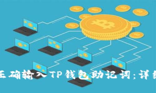 如何正确输入TP钱包助记词：详细指南