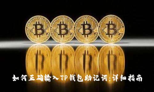 如何正确输入TP钱包助记词：详细指南