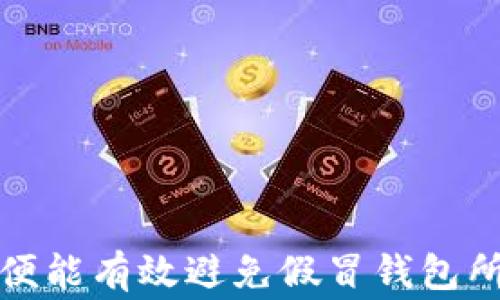 
biao ti如何确认TP钱包是正版的？完整指南与常见问题解答 /biao ti

关键词：
guan jianciTP钱包, 正版确认, 数字货币安全/guan jianci

引言
在数字货币的快速发展背景下，钱包作为存储和管理数字资产的工具，其安全性和可靠性尤为重要。TP钱包作为国内外知名的数字货币钱包之一，得到了广泛的用户基础。但在选择钱包时，用户需要警惕假冒伪劣产品，从而保护自己的资产安全。本文将为你提供详细的指南，帮助你确认TP钱包的正版性以及如何避免下载到非法版本。

一、什么是TP钱包？
TP钱包是一种多链数字货币钱包，支持以太坊、比特币、EOS等多种主流数字货币。用户可以通过TP钱包进行资金的存取、转账、投资等操作。同时，TP钱包还具备安全性高、多链支持、使用方便等特点，成为了许多投资者的首选数字资产管理工具。

二、确认TP钱包正版性的步骤
确认TP钱包是否为正版，可以通过以下几个步骤进行检验：
strong1. 官方网站下载：/strong用户应当优先访问TP钱包的官方网站进行下载，确保所下载的版本是官方发布的。注意检查网址是否正确，以防假冒网站。
strong2. 核实应用签名：/strong在下载应用后，可以通过手机的应用管理功能查看应用的数字签名，确保其与官网提供的签名一致。如果不一致，则可能是盗版或恶意软件。
strong3. 浏览社区反馈：/strong可以通过相关的数字货币社区（如币圈论坛或社交平台）查看其他用户对于TP钱包的反馈，合理判断其真实性与可靠性。
strong4. 更新频率观察：/strong正版钱包一般会定期进行更新，修复已知问题或者增加新功能。如果发现软件长时间未更新，可能是非官方版本。
strong5. 客服支持：/strong官方版本的TP钱包一般会提供专业的客服支持。用户可通过官方渠道咨询，确认钱包的真实性。

三、如何避免下载到伪造的TP钱包应用？
为了避免下载到伪造的TP钱包应用，用户可以采取以下措施：
strong1. 使用官方渠道：/strong始终通过TP钱包的官方网站或知名应用商店（如App Store、Google Play）下载应用。避免通过第三方链接下载，降低风险。
strong2. 检查评论与评分：/strong在应用商店中查看TP钱包的用户评论和评分，是否存在负面评论或低评分。如果多数评价为负面，应谨慎考虑下载。
strong3. 了解钱包功能：/strong购买前先了解TP钱包的功能，是否与用户需求相符。真实的钱包应有清晰的功能说明，而非模糊不清的介绍。
strong4. 谨慎对待促销活动：/strong当使用一些优惠券或免费赠送数字资产的活动时，要警惕是否正遭遇陷阱。一些伪造的钱包可能利用促销活动吸引用户下载。
strong5. 防范钓鱼网站：/strong在输入任何个人信息之前，一定要确保网站的安全性，注意URL链接的格式及安全性。

四、TP钱包的安全性措施
TP钱包在设计之初便注重安全性，以下是其一些主要安全措施：
strong1. 私钥管理：/strong用户的私钥在本地设备中生成及保管，从而避免私钥外泄问题。用户应妥善保存自己的私钥，甚至可以选择硬件钱包进行备份。
strong2. 多重签名技术：/strongTP钱包支持多重签名交易方式，确保交易过程的安全，减少单一用户操作带来的风险。
strong3. 加密措施：/strong交易与数据均采用高强度加密，确保在传输过程中不被截取和篡改。
strong4. 安全提示与教育：/strongTP钱包会定期发布安全提示，提醒用户关于钓鱼攻击、恶意软件的注意事项。同时，提供相关安全教育资源。

五、常见问题解答

问题一：TP钱包为什么需要正版确认？
确认TP钱包的正版性对于用户资产的安全至关重要。首先，盗版或伪造的钱包可能内置恶意软件，这些软件可能会窃取用户的私钥、交易信息等，直接导致资产损失。其次，正版钱包会受到官方的持续更新与维护，提供最新的安全补丁和功能更新，而盗版软件往往不具备这些保障。
此外，正版确认还有利于用户享受到官方提供的优质服务，无论是客服支持还是软件功能，只有正版用户才可以获得全面保护。

问题二：如果我下载了盗版TP钱包，如何处理？
一旦确认自己下载了盗版TP钱包，第一步应立即停止使用，防止个人资产的进一步损失。接下来，用户需要采取以下措施：
strong1. 删除盗版应用：/strong彻底卸载所下载安装的盗版TP钱包，避免继续使用该款软件。
strong2. 更改相关账户密码：/strong如果在盗版钱包中填写了任何个人信息或账号密码，必须及时更改相关账户的密码，防止信息泄露。
strong3. 监控账户安全：/strong最好对相关的数字资产账户进行监控，注意是否存在异常交易，并在必要时及时冻结账户。
strong4. 下载正版钱包：/strong立即前往官网或正规渠道下载TP钱包的正版，并重新设置自己的账户和资产。

问题三：TP钱包的目标用户群体是谁？
TP钱包的目标用户群体涵盖了广泛的数字货币用户，包括但不限于以下几类：
strong1. 数字货币投资者：/strong包括新手和经验丰富的投资者，他们需要一个安全方便的工具来存储和管理自己的数字资产。
strong2. 区块链开发者：/strong区块链技术的开发者和研究者也会使用TP钱包进行测试和开发，验证自己的项目。
strong3. 日常用户：/strong那些只进行小额交易或对数字货币略知一二的日常普通用户，TP钱包也为其提供了简单易用的管理方案。
总结而言，TP钱包的功能和安全性使得各类用户都能找到合适自己的数字资产管理工具，拓宽了其用户基础。

问题四：如何联系TP钱包的官方客服？
TP钱包为了保证用户的体验，设置了多种联系官方客服的途径：
strong1. 官方网站支持：/strong用户可以在TP钱包的官方网站上找到联系信息，通常会提供客服邮箱和在线客服窗口。
strong2. 社交媒体渠道：/strongTP钱包在多种社交媒体平台（例如微信公众号、微博、Twitter等）上开设了官方账号。用户可以通过这些平台咨询客服。
strong3. 问答论坛：/strongTP钱包可能会设有专门的用户问答论坛，用户可以在此发布问题，官方工作人员会进行解答。
用户在遇到问题时，建议优先使用官方渠道进行联系，以保证所获得信息的真实性和可靠性。

问题五：TP钱包的未来发展趋势是什么？
随着数字货币市场的不断扩展，TP钱包的未来发展趋势主要体现在以下几个方面：
strong1. 功能扩展：/strong为了满足用户不断增长的需求，TP钱包可能会陆续增加更多资产支持、功能及用户体验提升。
strong2. 安全性升级：/strong针对日益严峻的网络安全形势，TP钱包将继续加强安全措施，推出更高级别的安全技术，保障用户资金的安全。
strong3. 跨链支持：/strong随着区块链技术的多样化发展，未来TP钱包可能加入更多链的支持，实现更广泛的数字资产管理与交换。
strong4. 社区互动：/strongTP钱包也许会更加注重与社区的互动，促使用户参与钱包的功能开发与反馈，建立更良好的使用生态。
strong5. 法规适应：/strong面对全球数字货币管理法规的变化，TP钱包将积极适应相关法规，确保与全球金融市场的接轨。

结语
通过本文的介绍，相信你对如何确认TP钱包的正版性已有了较为全面的了解。只要用户保持警惕，从官方渠道获取信息，同时了解正确的使用和保护措施，便能有效避免假冒钱包所带来的风险。保护自身数字资产的安全，理性投资，才能在数字货币的世界中拥有更好的体验。