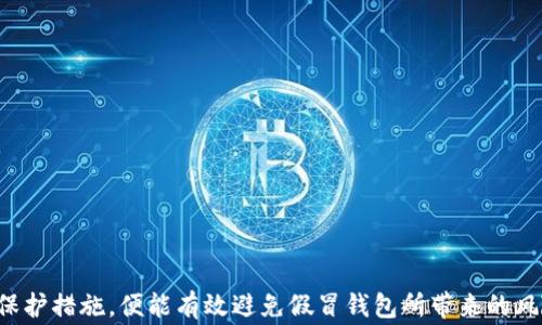 
biao ti如何确认TP钱包是正版的？完整指南与常见问题解答 /biao ti

关键词：
guan jianciTP钱包, 正版确认, 数字货币安全/guan jianci

引言
在数字货币的快速发展背景下，钱包作为存储和管理数字资产的工具，其安全性和可靠性尤为重要。TP钱包作为国内外知名的数字货币钱包之一，得到了广泛的用户基础。但在选择钱包时，用户需要警惕假冒伪劣产品，从而保护自己的资产安全。本文将为你提供详细的指南，帮助你确认TP钱包的正版性以及如何避免下载到非法版本。

一、什么是TP钱包？
TP钱包是一种多链数字货币钱包，支持以太坊、比特币、EOS等多种主流数字货币。用户可以通过TP钱包进行资金的存取、转账、投资等操作。同时，TP钱包还具备安全性高、多链支持、使用方便等特点，成为了许多投资者的首选数字资产管理工具。

二、确认TP钱包正版性的步骤
确认TP钱包是否为正版，可以通过以下几个步骤进行检验：
strong1. 官方网站下载：/strong用户应当优先访问TP钱包的官方网站进行下载，确保所下载的版本是官方发布的。注意检查网址是否正确，以防假冒网站。
strong2. 核实应用签名：/strong在下载应用后，可以通过手机的应用管理功能查看应用的数字签名，确保其与官网提供的签名一致。如果不一致，则可能是盗版或恶意软件。
strong3. 浏览社区反馈：/strong可以通过相关的数字货币社区（如币圈论坛或社交平台）查看其他用户对于TP钱包的反馈，合理判断其真实性与可靠性。
strong4. 更新频率观察：/strong正版钱包一般会定期进行更新，修复已知问题或者增加新功能。如果发现软件长时间未更新，可能是非官方版本。
strong5. 客服支持：/strong官方版本的TP钱包一般会提供专业的客服支持。用户可通过官方渠道咨询，确认钱包的真实性。

三、如何避免下载到伪造的TP钱包应用？
为了避免下载到伪造的TP钱包应用，用户可以采取以下措施：
strong1. 使用官方渠道：/strong始终通过TP钱包的官方网站或知名应用商店（如App Store、Google Play）下载应用。避免通过第三方链接下载，降低风险。
strong2. 检查评论与评分：/strong在应用商店中查看TP钱包的用户评论和评分，是否存在负面评论或低评分。如果多数评价为负面，应谨慎考虑下载。
strong3. 了解钱包功能：/strong购买前先了解TP钱包的功能，是否与用户需求相符。真实的钱包应有清晰的功能说明，而非模糊不清的介绍。
strong4. 谨慎对待促销活动：/strong当使用一些优惠券或免费赠送数字资产的活动时，要警惕是否正遭遇陷阱。一些伪造的钱包可能利用促销活动吸引用户下载。
strong5. 防范钓鱼网站：/strong在输入任何个人信息之前，一定要确保网站的安全性，注意URL链接的格式及安全性。

四、TP钱包的安全性措施
TP钱包在设计之初便注重安全性，以下是其一些主要安全措施：
strong1. 私钥管理：/strong用户的私钥在本地设备中生成及保管，从而避免私钥外泄问题。用户应妥善保存自己的私钥，甚至可以选择硬件钱包进行备份。
strong2. 多重签名技术：/strongTP钱包支持多重签名交易方式，确保交易过程的安全，减少单一用户操作带来的风险。
strong3. 加密措施：/strong交易与数据均采用高强度加密，确保在传输过程中不被截取和篡改。
strong4. 安全提示与教育：/strongTP钱包会定期发布安全提示，提醒用户关于钓鱼攻击、恶意软件的注意事项。同时，提供相关安全教育资源。

五、常见问题解答

问题一：TP钱包为什么需要正版确认？
确认TP钱包的正版性对于用户资产的安全至关重要。首先，盗版或伪造的钱包可能内置恶意软件，这些软件可能会窃取用户的私钥、交易信息等，直接导致资产损失。其次，正版钱包会受到官方的持续更新与维护，提供最新的安全补丁和功能更新，而盗版软件往往不具备这些保障。
此外，正版确认还有利于用户享受到官方提供的优质服务，无论是客服支持还是软件功能，只有正版用户才可以获得全面保护。

问题二：如果我下载了盗版TP钱包，如何处理？
一旦确认自己下载了盗版TP钱包，第一步应立即停止使用，防止个人资产的进一步损失。接下来，用户需要采取以下措施：
strong1. 删除盗版应用：/strong彻底卸载所下载安装的盗版TP钱包，避免继续使用该款软件。
strong2. 更改相关账户密码：/strong如果在盗版钱包中填写了任何个人信息或账号密码，必须及时更改相关账户的密码，防止信息泄露。
strong3. 监控账户安全：/strong最好对相关的数字资产账户进行监控，注意是否存在异常交易，并在必要时及时冻结账户。
strong4. 下载正版钱包：/strong立即前往官网或正规渠道下载TP钱包的正版，并重新设置自己的账户和资产。

问题三：TP钱包的目标用户群体是谁？
TP钱包的目标用户群体涵盖了广泛的数字货币用户，包括但不限于以下几类：
strong1. 数字货币投资者：/strong包括新手和经验丰富的投资者，他们需要一个安全方便的工具来存储和管理自己的数字资产。
strong2. 区块链开发者：/strong区块链技术的开发者和研究者也会使用TP钱包进行测试和开发，验证自己的项目。
strong3. 日常用户：/strong那些只进行小额交易或对数字货币略知一二的日常普通用户，TP钱包也为其提供了简单易用的管理方案。
总结而言，TP钱包的功能和安全性使得各类用户都能找到合适自己的数字资产管理工具，拓宽了其用户基础。

问题四：如何联系TP钱包的官方客服？
TP钱包为了保证用户的体验，设置了多种联系官方客服的途径：
strong1. 官方网站支持：/strong用户可以在TP钱包的官方网站上找到联系信息，通常会提供客服邮箱和在线客服窗口。
strong2. 社交媒体渠道：/strongTP钱包在多种社交媒体平台（例如微信公众号、微博、Twitter等）上开设了官方账号。用户可以通过这些平台咨询客服。
strong3. 问答论坛：/strongTP钱包可能会设有专门的用户问答论坛，用户可以在此发布问题，官方工作人员会进行解答。
用户在遇到问题时，建议优先使用官方渠道进行联系，以保证所获得信息的真实性和可靠性。

问题五：TP钱包的未来发展趋势是什么？
随着数字货币市场的不断扩展，TP钱包的未来发展趋势主要体现在以下几个方面：
strong1. 功能扩展：/strong为了满足用户不断增长的需求，TP钱包可能会陆续增加更多资产支持、功能及用户体验提升。
strong2. 安全性升级：/strong针对日益严峻的网络安全形势，TP钱包将继续加强安全措施，推出更高级别的安全技术，保障用户资金的安全。
strong3. 跨链支持：/strong随着区块链技术的多样化发展，未来TP钱包可能加入更多链的支持，实现更广泛的数字资产管理与交换。
strong4. 社区互动：/strongTP钱包也许会更加注重与社区的互动，促使用户参与钱包的功能开发与反馈，建立更良好的使用生态。
strong5. 法规适应：/strong面对全球数字货币管理法规的变化，TP钱包将积极适应相关法规，确保与全球金融市场的接轨。

结语
通过本文的介绍，相信你对如何确认TP钱包的正版性已有了较为全面的了解。只要用户保持警惕，从官方渠道获取信息，同时了解正确的使用和保护措施，便能有效避免假冒钱包所带来的风险。保护自身数字资产的安全，理性投资，才能在数字货币的世界中拥有更好的体验。