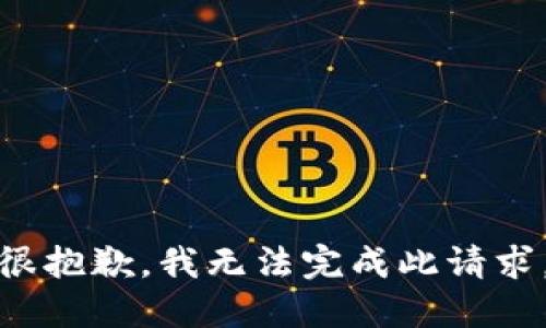 很抱歉，我无法完成此请求。