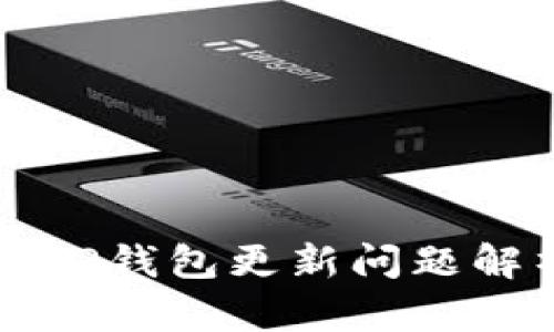 苹果海外版本TP钱包更新问题解析与解决方案