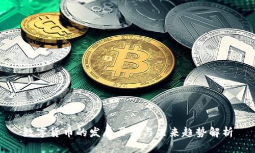 数字货币的发展历程与未来趋势解析