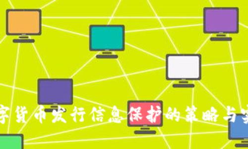 数字货币发行信息保护的策略与实践