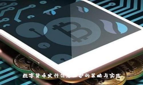 数字货币发行信息保护的策略与实践
