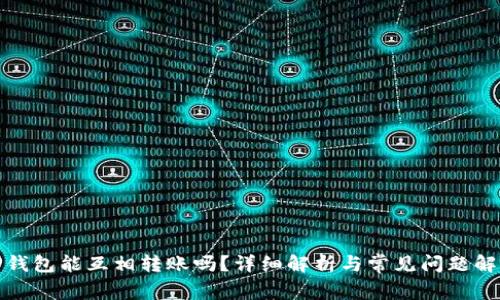 TP钱包能互相转账吗？详细解析与常见问题解答