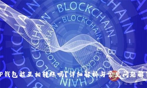 TP钱包能互相转账吗？详细解析与常见问题解答